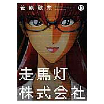 楽天市場 双葉社 走馬灯株式会社 10 双葉社 菅原敬太 価格比較 商品価格ナビ 楽天市場 双葉社 走馬灯株式会社 10 双葉社 菅原敬太 価格比較 商品価格ナビ